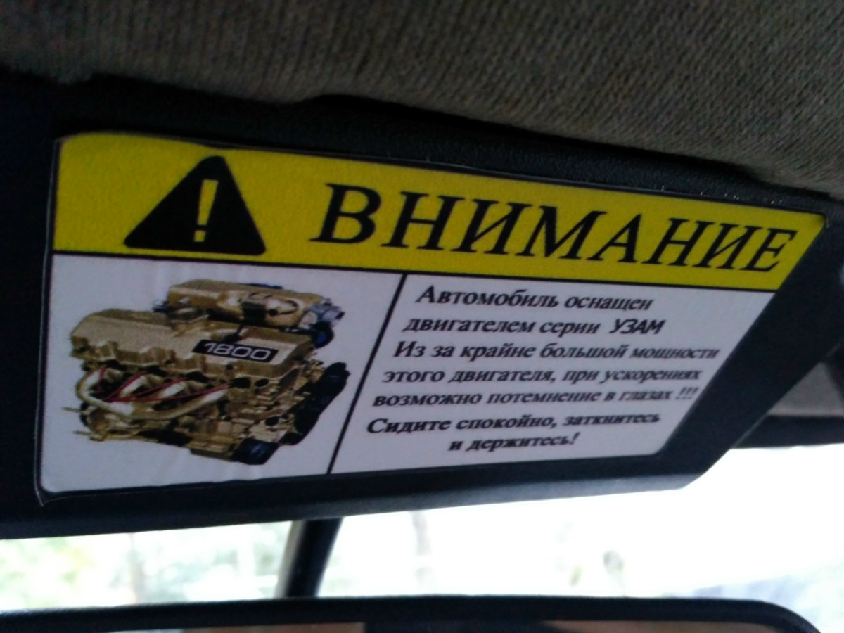 Внимание УЗАМ.jpg