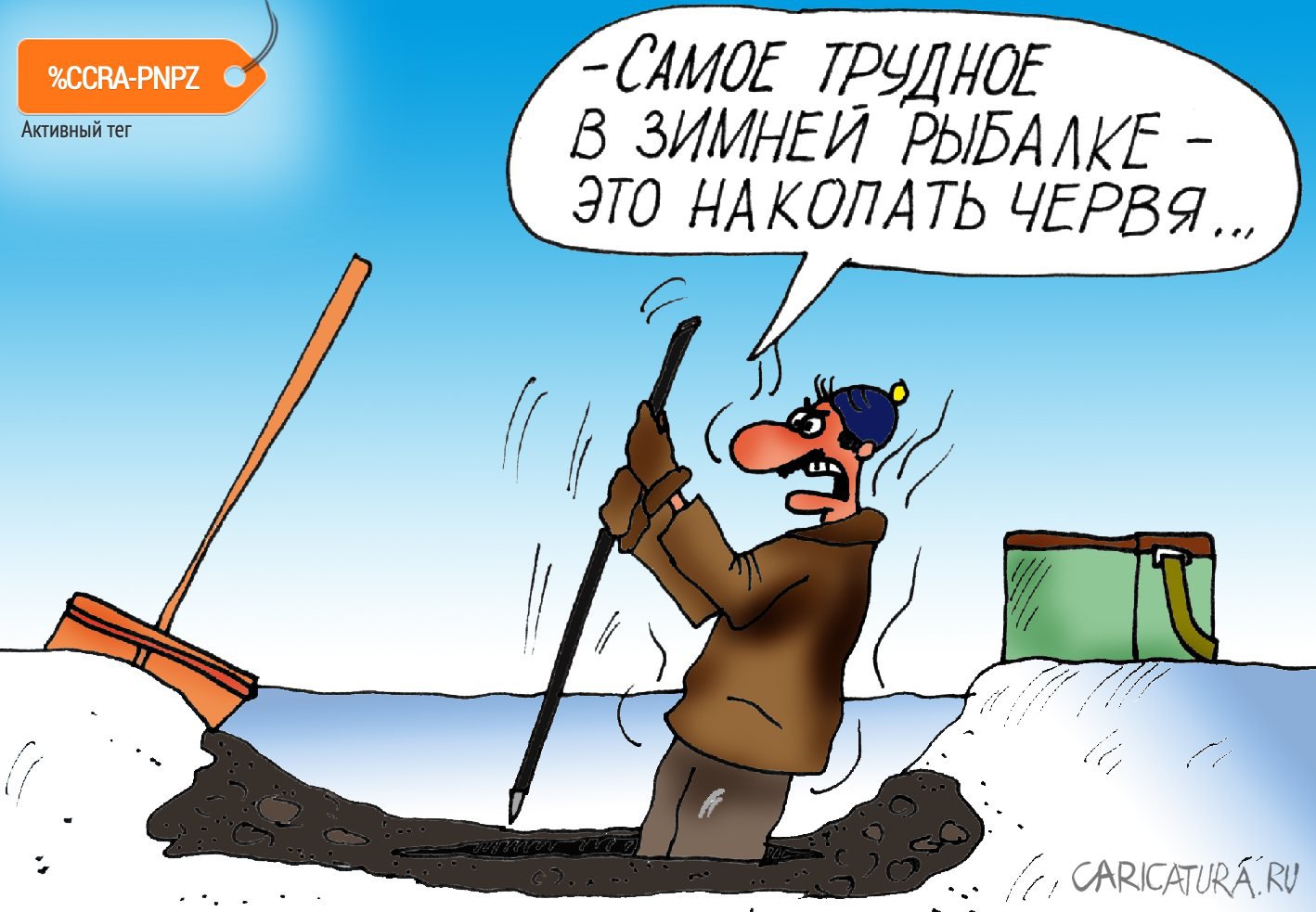 karikatura-zimnyaya-rybalka_(aleksey-bulatov)_30743.jpg