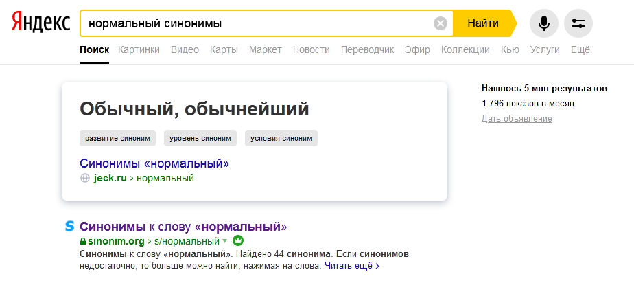 нормальный синонимы.png