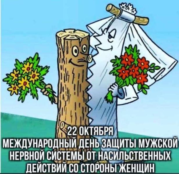 22 октября - день защиты мужской нервной системы
