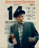 День взятия Бастилии